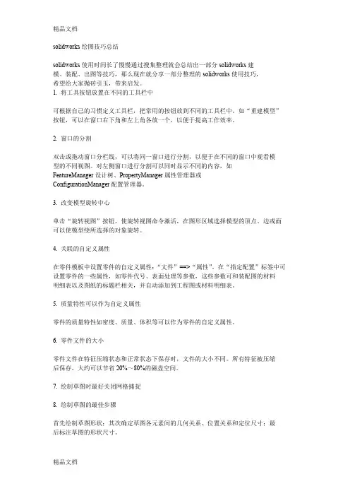 solidworks绘图技巧总结(汇编)