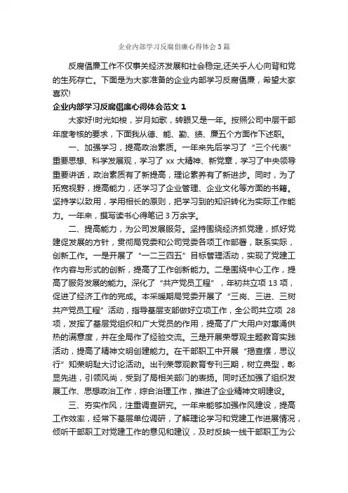 企业内部学习反腐倡廉心得体会3篇_反腐倡廉心得体会_