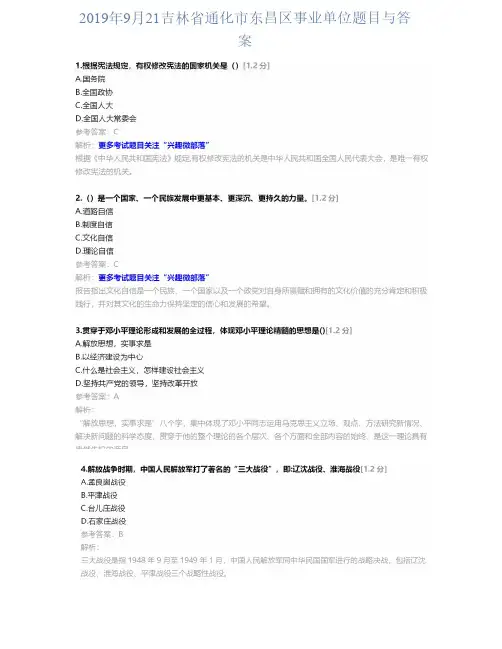 2019年9月21吉林省通化市东昌区事业单位题目与答案