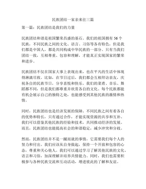 民族团结一家亲来往三篇