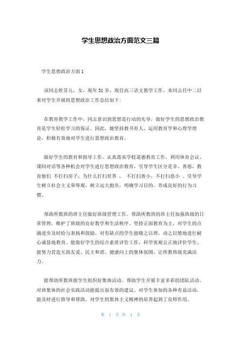 学生思想政治方面范文三篇