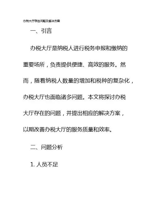 办税大厅存在问题及解决方案