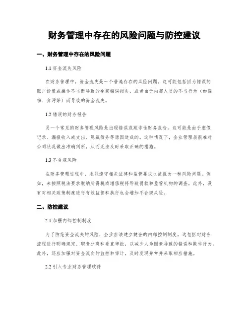 财务管理中存在的风险问题与防控建议