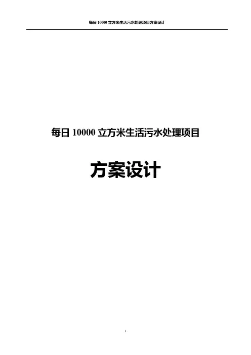 每日10000立方米生活污水处理项目方案设计