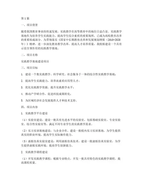 实践教学基地建设项目书(3篇)