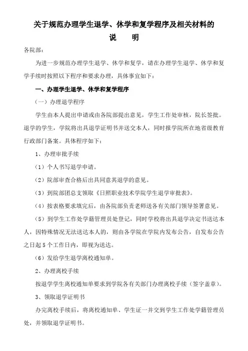 关于规范办理学生退学-休学和复学程序及相关材料的说明
