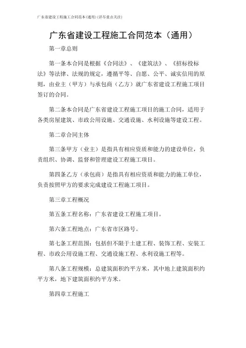 2024年-广东省建设工程施工合同范本(通用)(详尽重点关注)