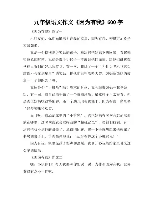 九年级语文作文《因为有我》600字