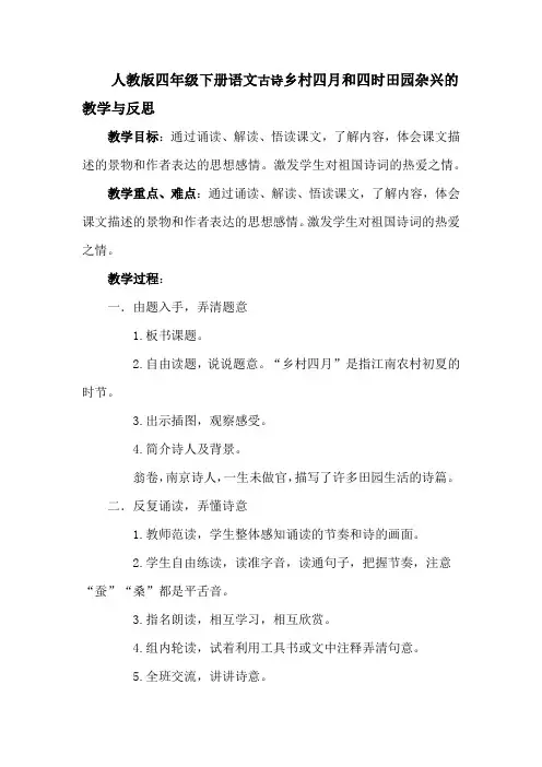 人教版四年级下册语文古诗乡村四月和四时田园杂兴的教学与反思