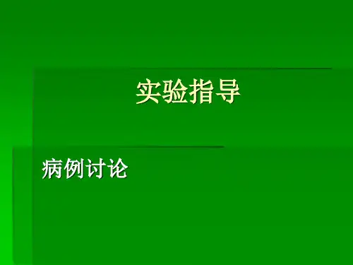 实验指导-病例讨论