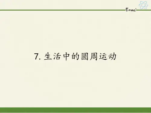 人教版高一物理必修二课件-5.7生活中的圆周运动