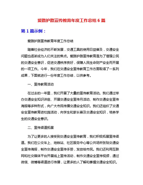 爱路护路宣传教育年度工作总结6篇