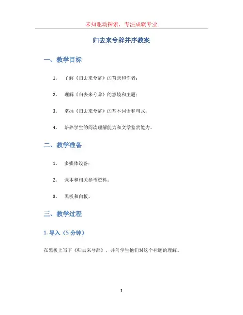 归去来兮辞并序教案