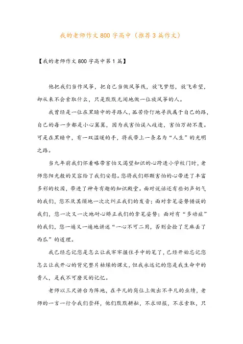 我的老师作文800字高中(推荐3篇作文)