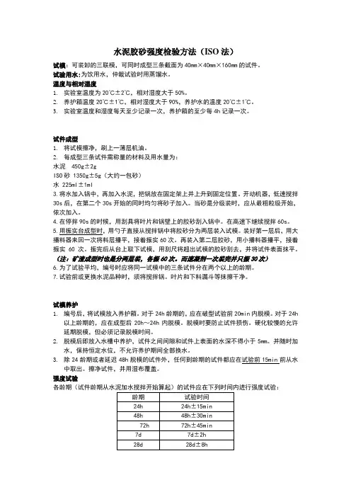 水泥胶砂强度检验(ISO法)
