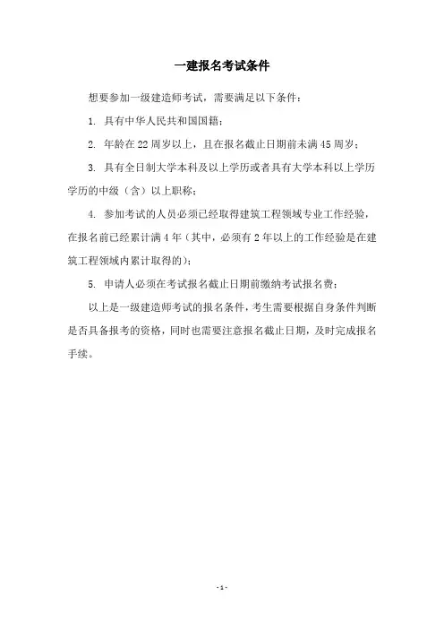 一建报名考试条件