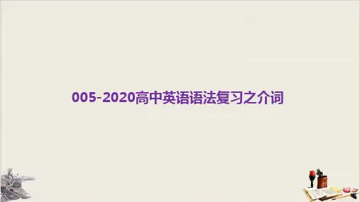 高考英语二轮复习：专题五介词教学课件