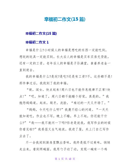 幸福初二作文(15篇)