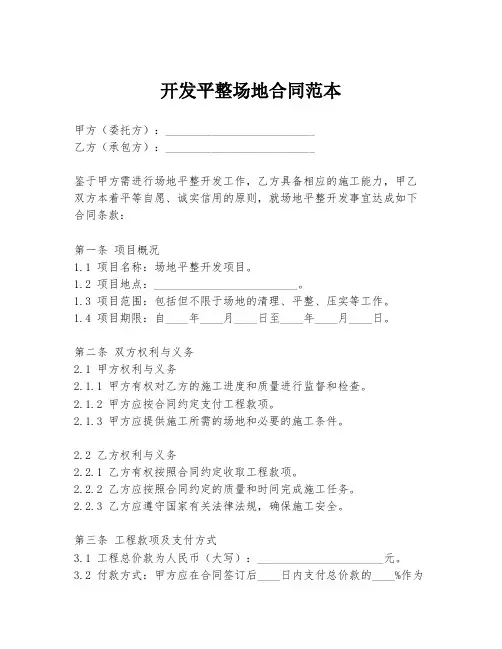 开发平整场地合同范本