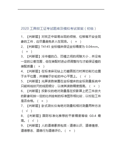 2020工具钳工证考试题库及模拟考试答案(初级)