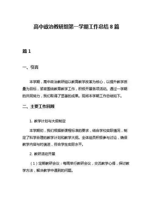 高中政治教研组第一学期工作总结8篇