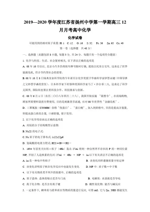 2019—2020学年度江苏省扬州中学第一学期高三12月月考高中化学