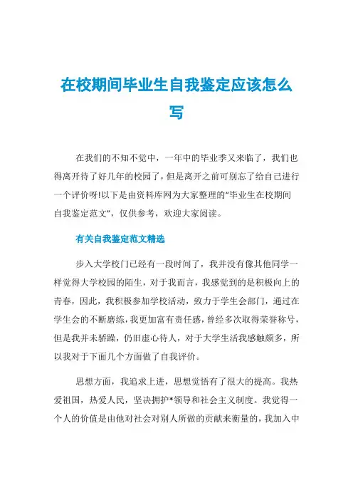 在校期间毕业生自我鉴定应该怎么写