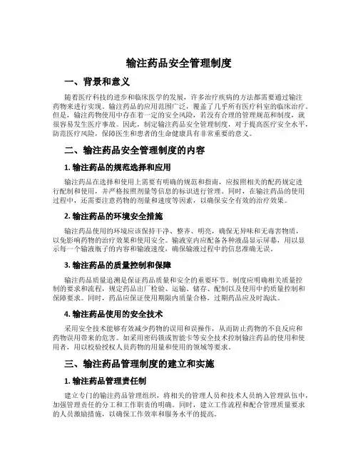 输注药品安全管理制度