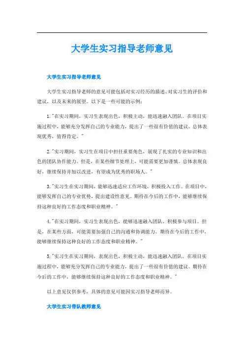 大学生实习指导老师意见
