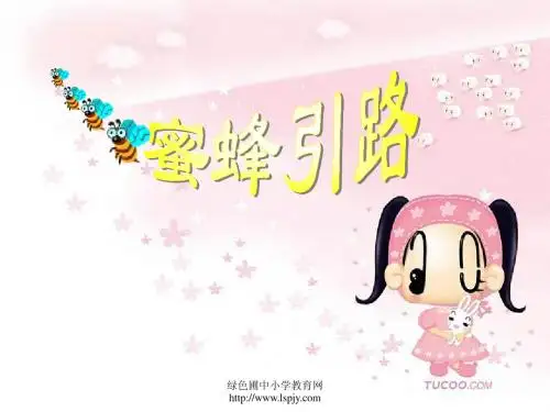 人教版二年级语文下册《蜜蜂引路》课件PPT
