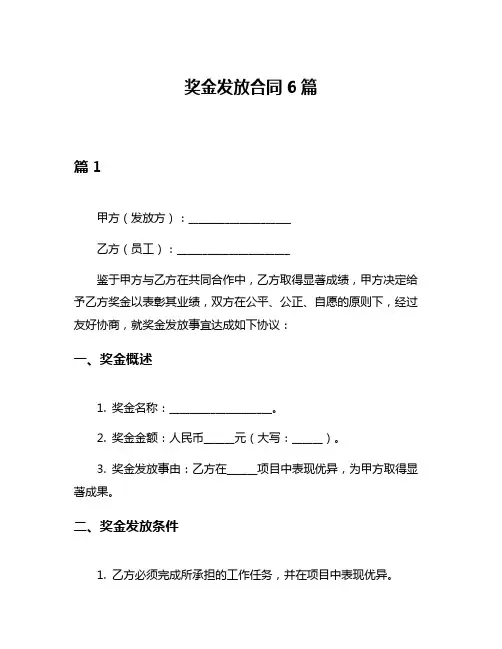 奖金发放合同6篇