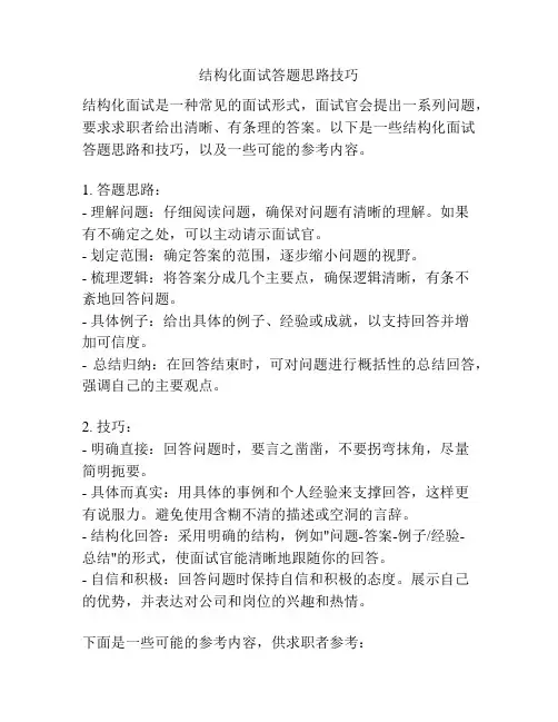结构化面试答题思路技巧