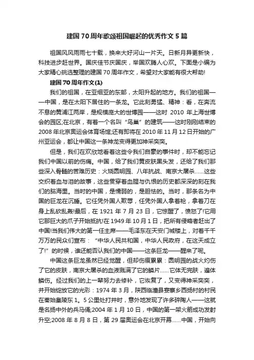 建国70周年歌颂祖国崛起的优秀作文5篇