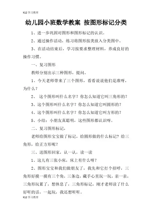 【K12学习】幼儿园小班数学教案 按图形标记分类