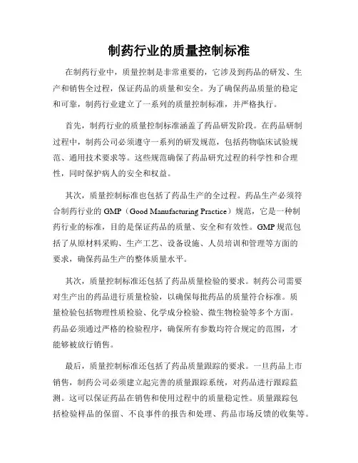 制药行业的质量控制标准