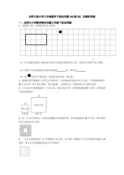 北师大版小学三年级数学下册应用题100道(全) 及解析答案