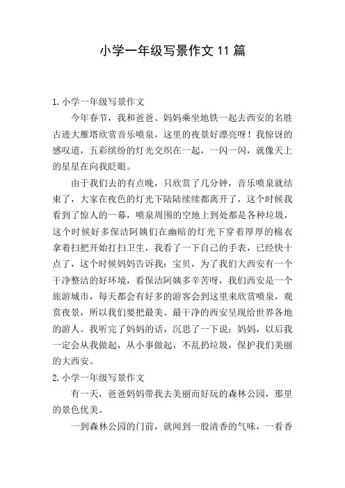 小学一年级写景作文11篇
