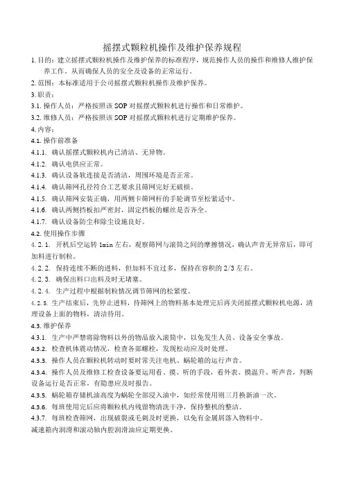 摇摆式颗粒机操作及维护保养规程