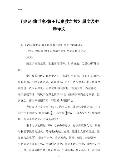 《史记·魏世家·魏王以秦救之故》原文及翻译译文