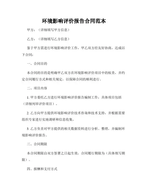 环境影响评价报告合同范本