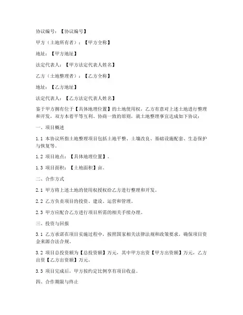 土地整理合作协议模板