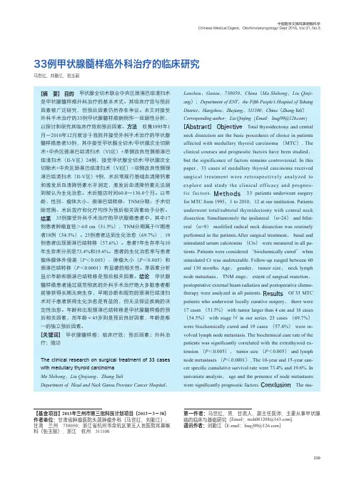 33例甲状腺髓样癌外科治疗的临床研究_马世红