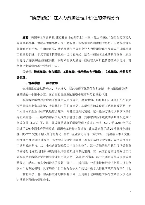 “情感激励”在人力资源管理中价值的体现分析
