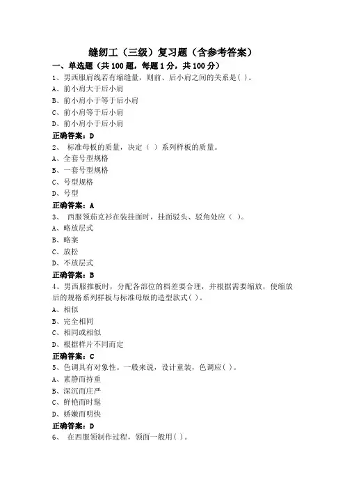 缝纫工(三级)复习题(含参考答案)