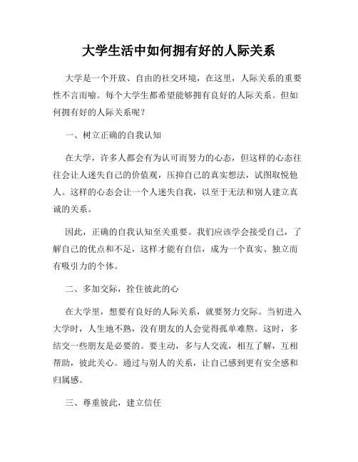 大学生活中如何拥有好的人际关系