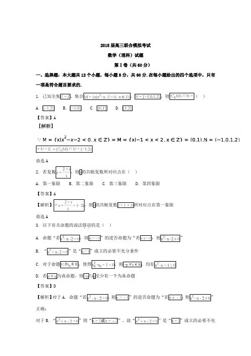 东北师范大学附属中学、吉林一中,重庆一中等五校2018届高三1月联合模拟考数学(理)试题 含解析