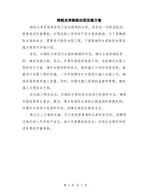 病险水库除险加固实施方案