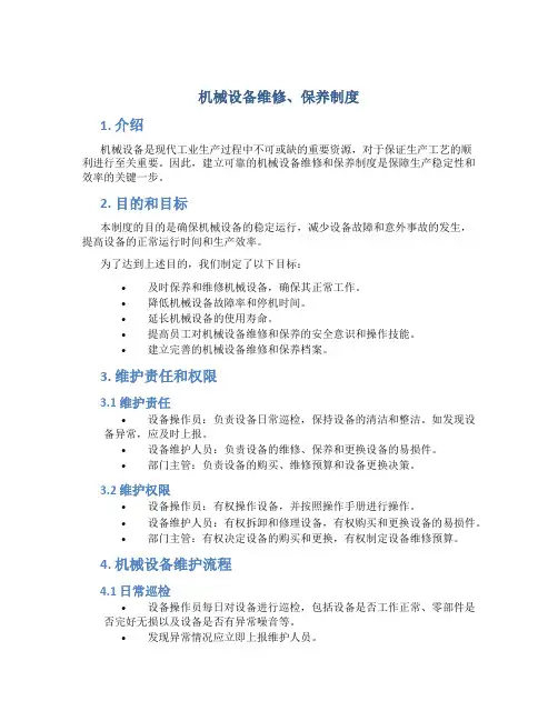机械设备维修、保养制度
