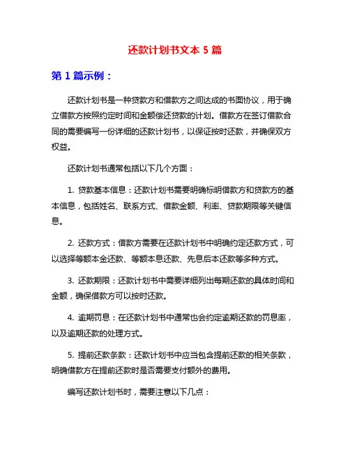 还款计划书文本5篇