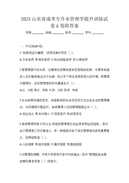 2023山东省成考专升本管理学提升训练试卷A卷附答案
